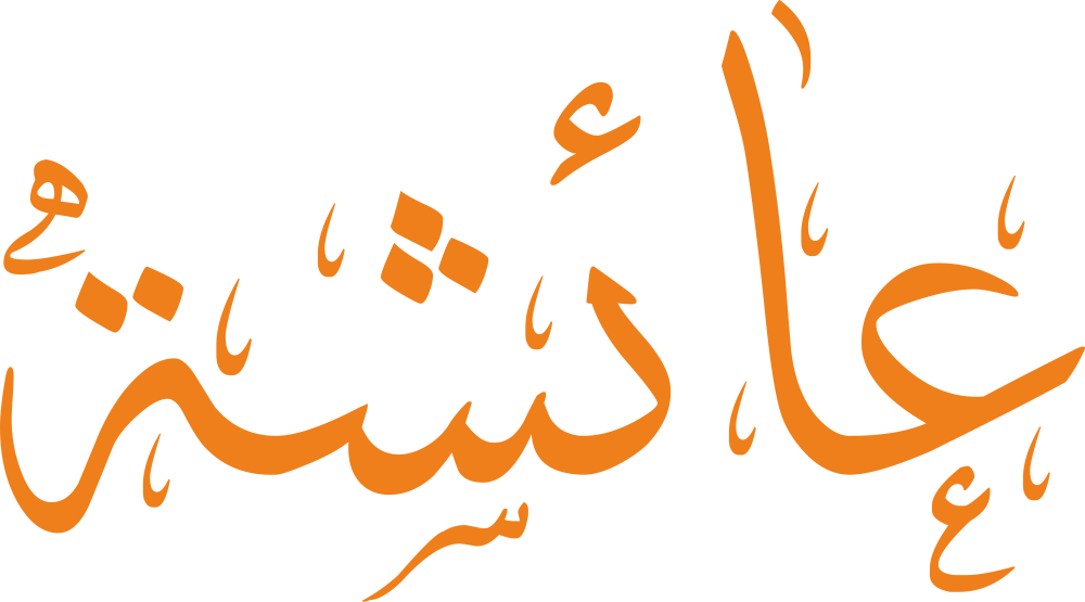 تصميم مخطوطة اسم عائشة بخط إيكو المزخرف (Eco Font) بصيغة PNG شفافة بدون خلفية، يتميز بترابط فني رائع بين العين والألف يعكس القوة والجمال والأصالة الكلاسيكية لأسماء أمهات المؤمنين.