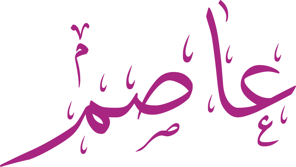 تصميم مخطوطة اسم عاصم بخط إيكو المزخرف (Eco Font) بصيغة PNG شفافة بدون خلفية، يتميز بترابط فني رائع بين الصاد والميم يعكس القوة والأصالة العربية.