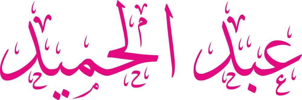 تصميم مخطوطة اسم عبد الحميد بخط إيكو المزخرف (Eco Font) بصيغة PNG شفافة بدون خلفية، يتميز بترابط فني رائع بين الحاء والميم يعكس الجمال والأصالة العربية.
