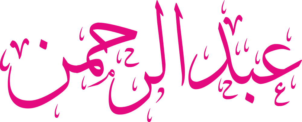 صورة مزخرفة باسم عبدالرحمن بتصميم عربي يدل على الرحمة والسكينة والوقار