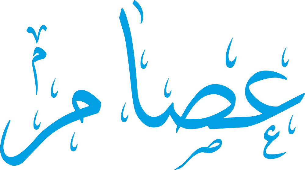 تصميم مخطوطة اسم عصام بخط إيكو المزخرف (Eco Font) بصيغة PNG شفافة بدون خلفية، يتميز بترابط فني رائع بين الصاد والميم يعكس القوة والأصالة الكلاسيكية.