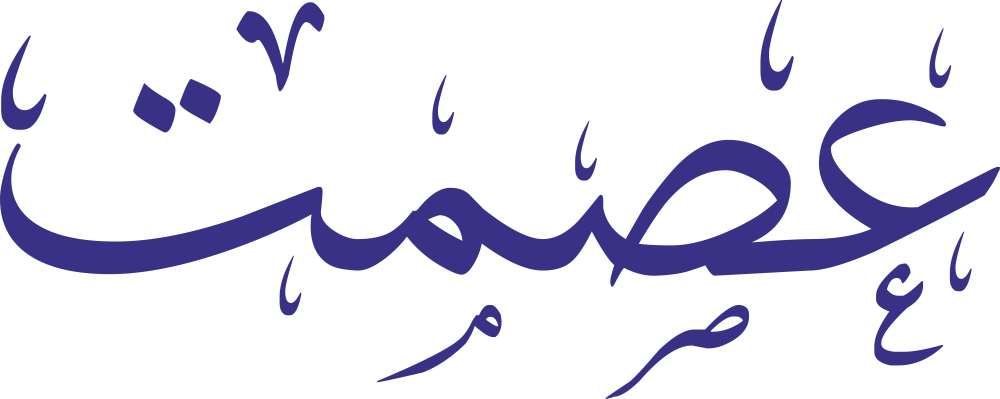 تصميم مخطوطة اسم عصمت بخط إيكو المزخرف (Eco Font) بصيغة PNG شفافة بدون خلفية، يتميز بترابط فني رائع بين الصاد والميم يعكس الوقار والأصالة الكلاسيكية.