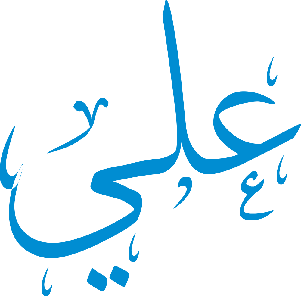 اسم علي مكتوب بشكل مزخرف وجميل