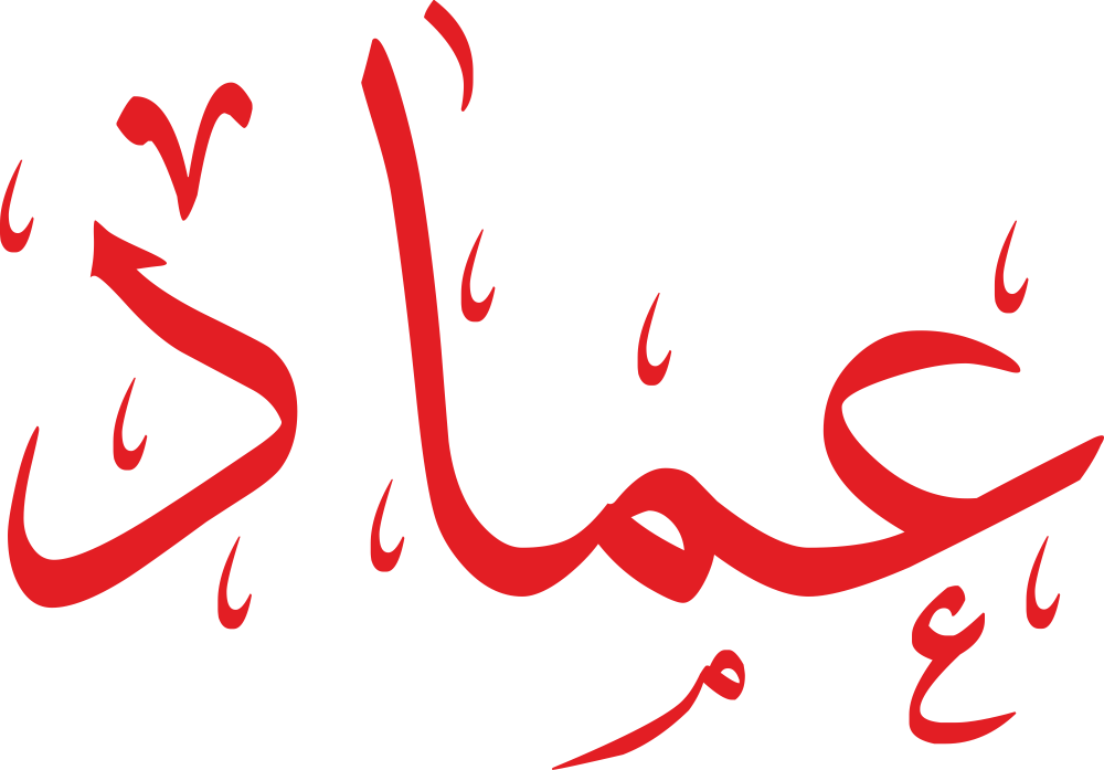 تصميم مخطوطة اسم عماد بخط إيكو المزخرف (Eco Font) بصيغة PNG شفافة بدون خلفية، يتميز بترابط فني رائع بين الميم والألف يعكس القوة والأصالة الكلاسيكية.
