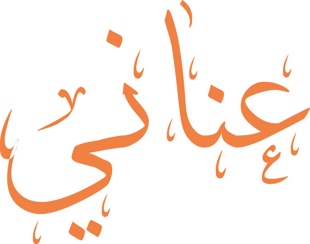 تصميم مخطوطة اسم عناني بخط إيكو المزخرف (Eco Font) بصيغة PNG شفافة بدون خلفية، يتميز بترابط فني رائع بين النونات والألف يعكس السمو والأصالة الكلاسيكية.