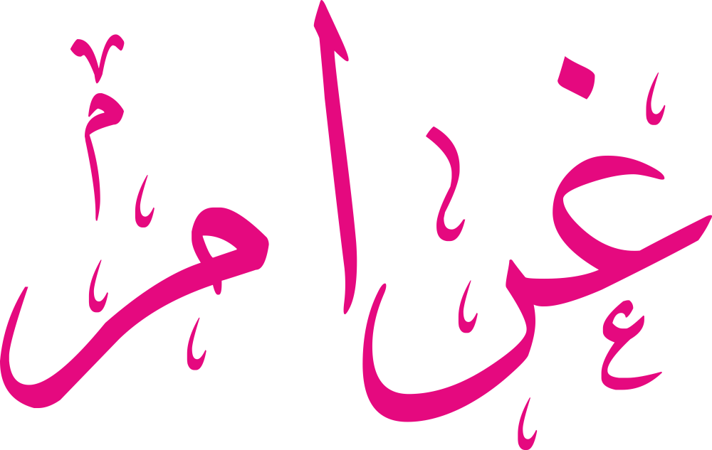 اسم غرام مكتوب بشكل مزخرف وجميل