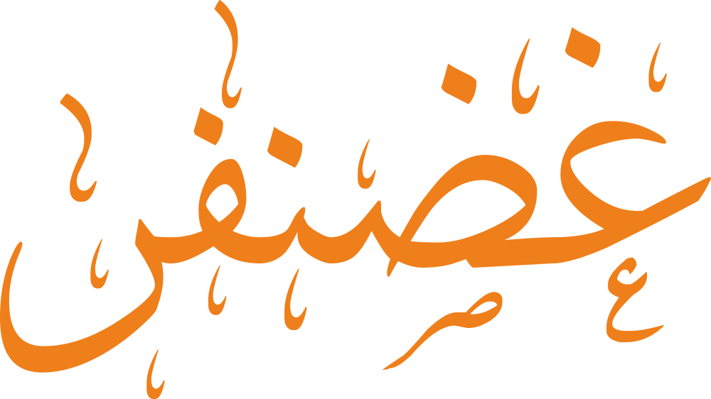 تصميم مخطوطة اسم غضنفر بخط إيكو المزخرف بصيغة PNG شفافة بدون خلفية، بحروف عربية قوية وفخمة تعكس معنى الاسم المرتبط بالأسد والشجاعة.