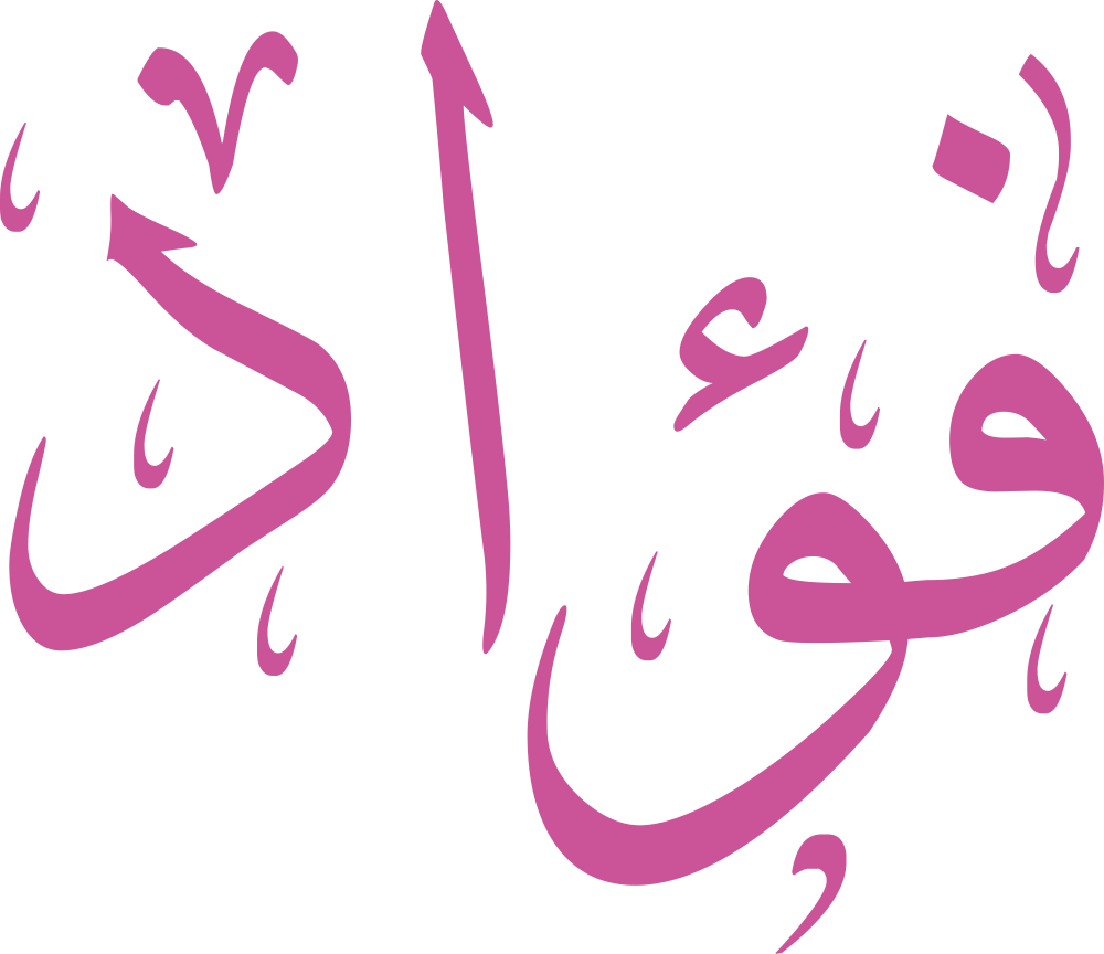 تصميم مخطوطة اسم فؤاد بخط إيكو (Eco Font) المزخرف بصيغة PNG شفافة تماماً وبدون أي خلفية، يتميز بترابط فني قوي بين الواو والألف والدال يعكس الوقار والعمق الروحي والأصالة الكلاسيكية الفاخرة.