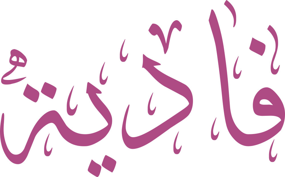 تصميم مخطوطة اسم فادية بخط إيكو المزخرف (Eco Font) بصيغة PNG شفافة بدون خلفية، يتميز بترابط فني رائع بين الياء والتاء المربوطة يعكس الرقة والأصالة الكلاسيكية.