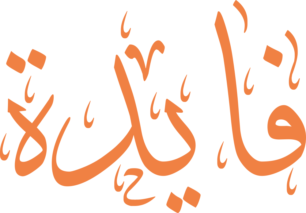 تصميم مخطوطة اسم فايدة بخط إيكو المزخرف (Eco Font) بصيغة PNG شفافة بدون خلفية، يتميز بترابط فني رائع بين الياء والتاء المربوطة يعكس النفع والأصالة الكلاسيكية.