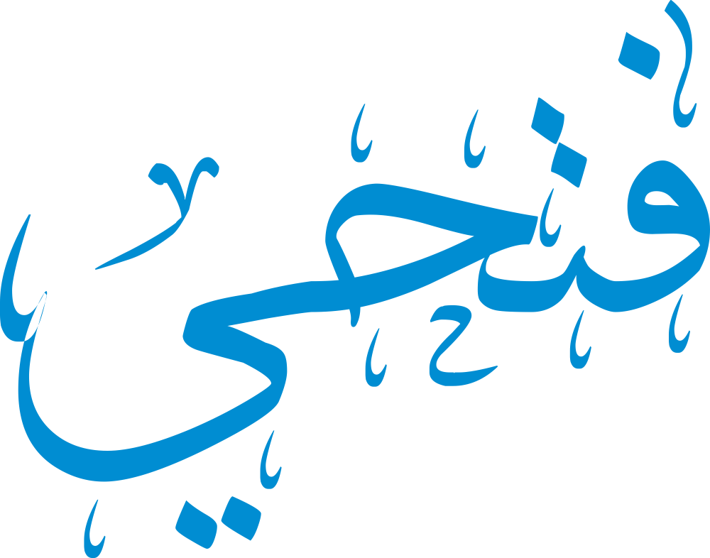 تصميم مخطوطة اسم فتحي بخط الرقعة العربي الأصيل، يتميز بترابط انسيابي ونقاط واضحة تعكس الثبات والوقار والأصالة الكلاسيكية، بصيغة PNG شفافة عالية الجودة.