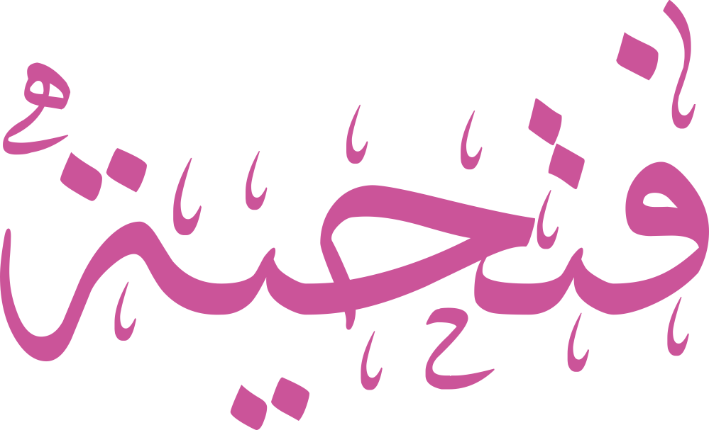 تصميم مخطوطة اسم فتحية بخط الديواني المزخرف، يتميز بترابط فني رائع وانسيابية في الحروف تعكس الرقة والوقار والأصالة العربية، بصيغة PNG شفافة بدون خلفية.