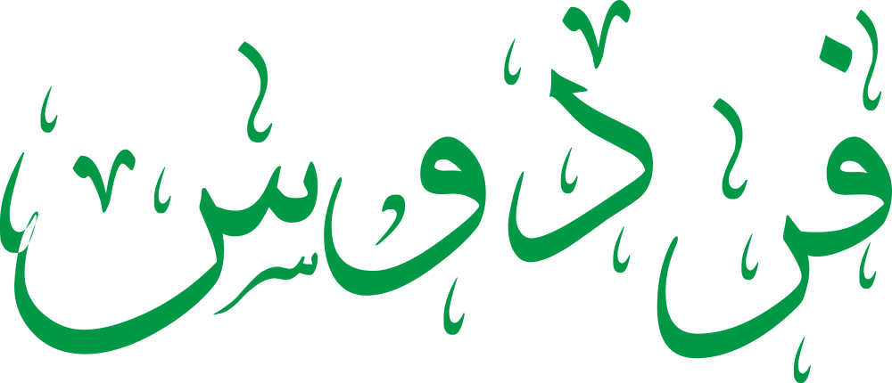 تصميم مخطوطة اسم فردوس بخط إيكو (Eco Font) المزخرف بصيغة PNG شفافة تماماً وبدون أي خلفية، يتميز بتداخل فني رقيق بين حروف الدال والواو والسين يعكس الفخامة والجمال الروحي والأصالة الملكية.