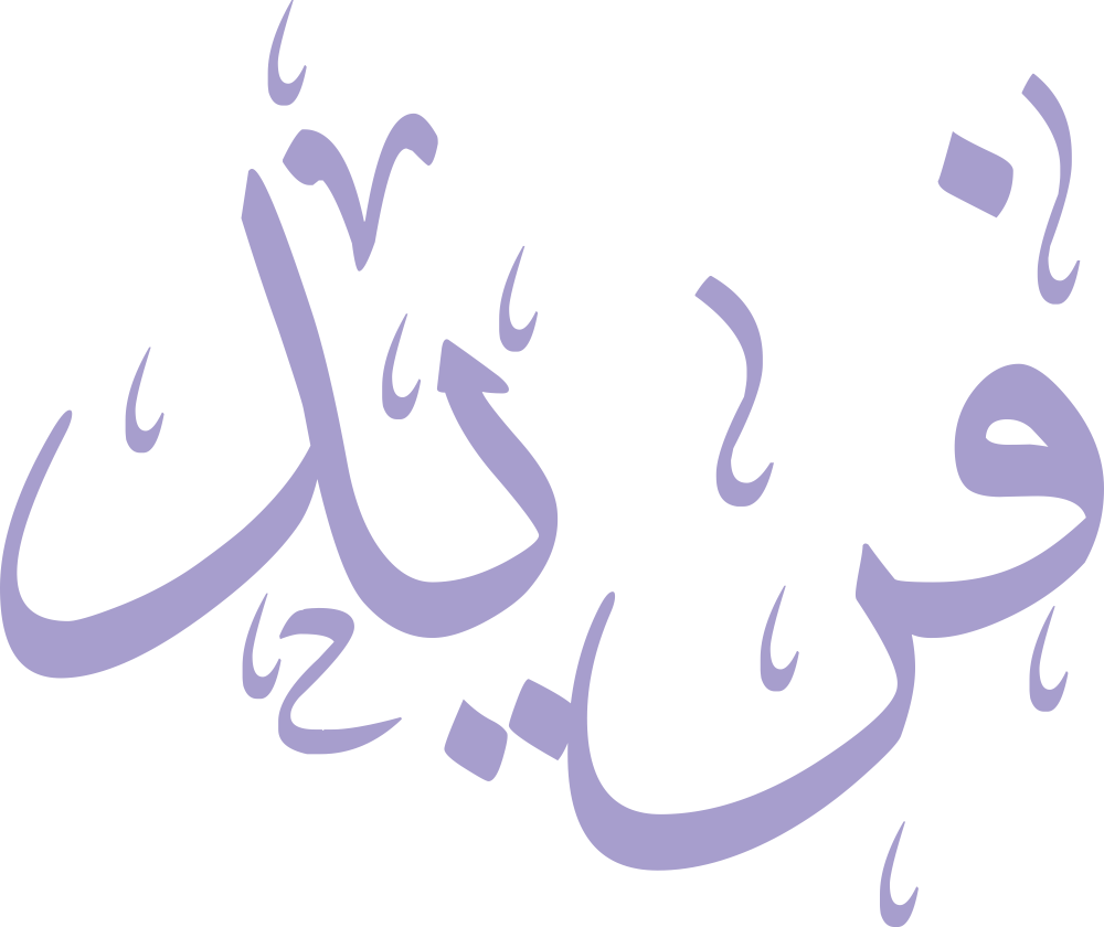 تصميم مخطوطة اسم فريد بخط إيكو (Eco Font) المزخرف بصيغة PNG شفافة تماماً وبدون أي خلفية، يتميز بترابط هندسي متقن بين الياء والدال يعكس القوة والندرة والأصالة الكلاسيكية الفاخرة.