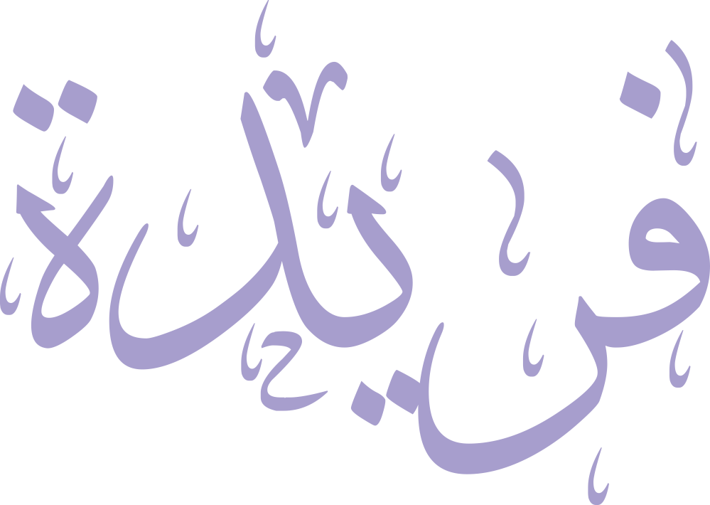 تصميم مخطوطة اسم فريدة بخط إيكو (Eco Font) المزخرف بصيغة PNG شفافة تماماً وبدون أي خلفية، يتميز بترابط فني رائع بين الياء والدال والتاء المربوطة يعكس الأنوثة والندرة والأصالة الملكية الفاخرة.