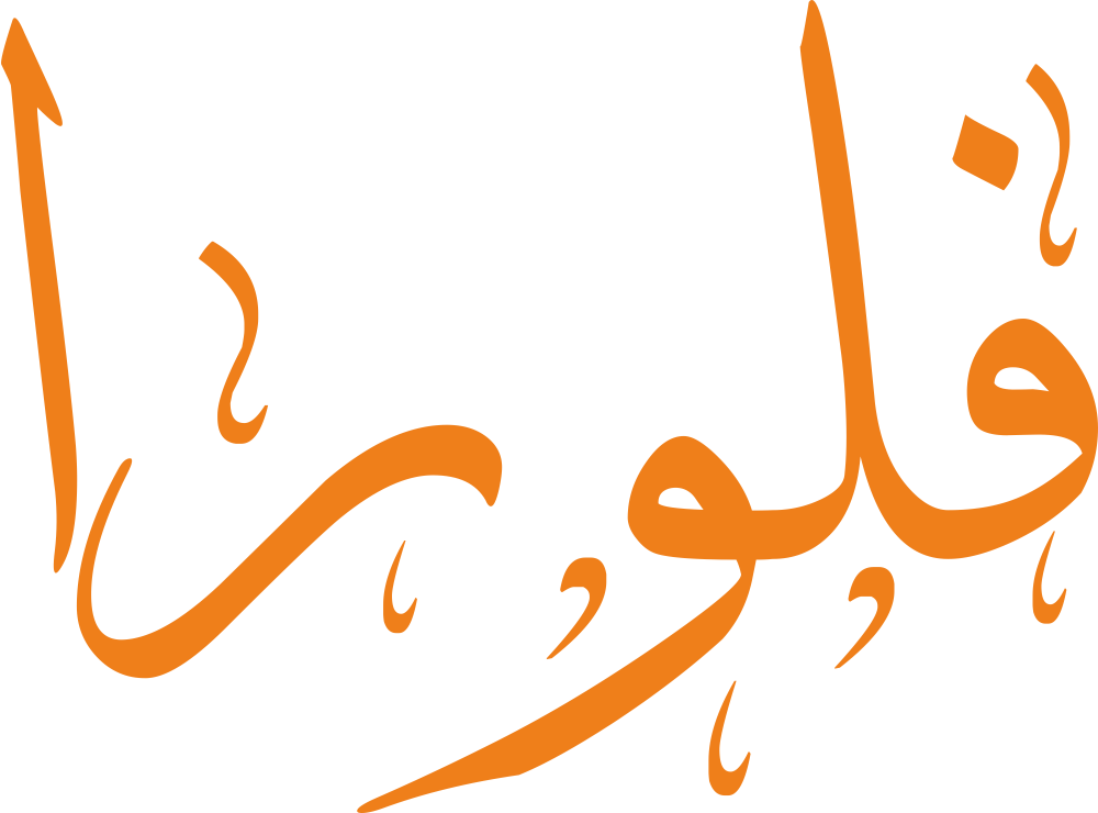 تصميم مخطوطة اسم فلورا بخط إيكو المزخرف (Eco Font) بصيغة PNG شفافة بدون خلفية، يتميز بتناغم انسيابي بين حرفي اللام والواو يعكس الرقة والجمال الطبيعي والأصالة الكلاسيكية.