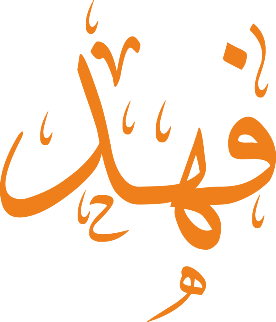 تصميم مخطوطة اسم فهد بخط إيكو (Eco Font) المزخرف بصيغة PNG شفافة تماماً وبدون أي خلفية، يتميز بتداخل فني قوي وانسيابي بين الهاء والدال يعكس السرعة والقوة والأصالة الكلاسيكية الفاخرة.