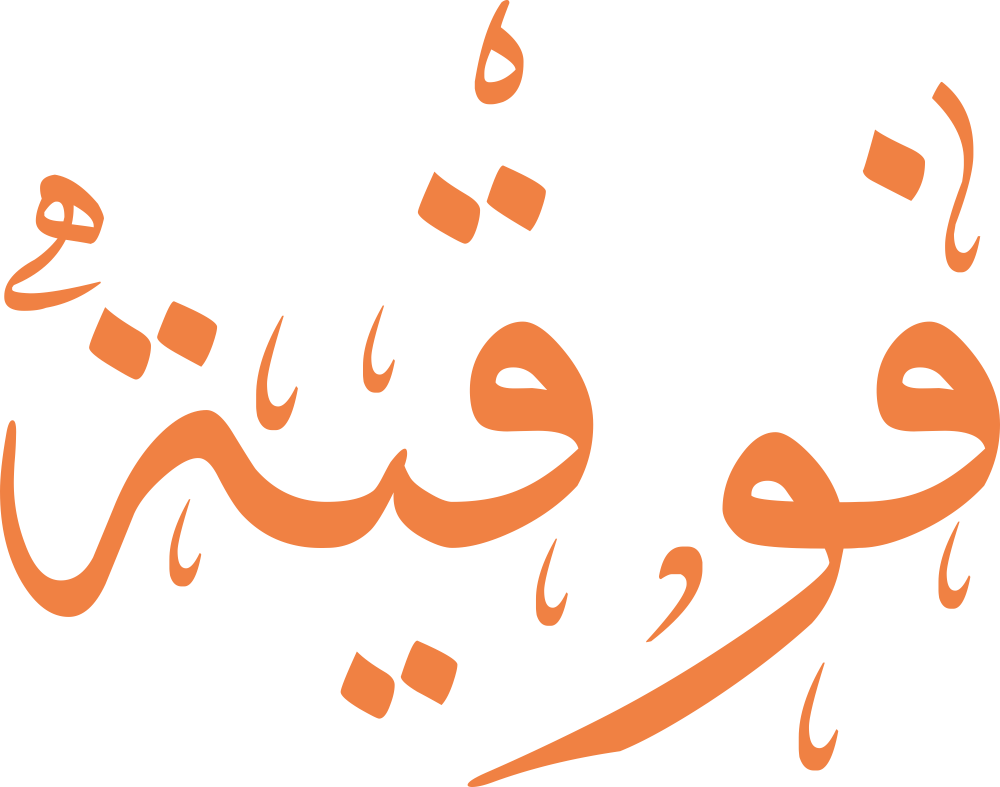 تصميم مخطوطة اسم فوقية بخط إيكو (Eco Font) المزخرف بصيغة PNG شفافة تماماً وبدون أي خلفية، يتميز بتداخل فني رفيع بين القاف والياء والتاء المربوطة يعكس السمو والوقار والأصالة الكلاسيكية الفاخرة.