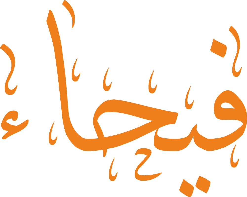 تصميم مخطوطة اسم فيحاء بخط إيكو المزخرف (Eco Font) بصيغة PNG شفافة بدون خلفية، يبرز انسياب حروف الفاء والياء والحاء والألف والتاء المربوطة في شكل واسع يعكس سعة الروضة وطيب عبيرها.