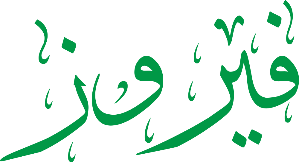 تصميم مخطوطة اسم فيروز بخط إيكو المزخرف (Eco Font) بصيغة PNG شفافة بدون خلفية، يتميز بتناغم فريد بين حرف الراء والواو يعكس الرقي والجمال الطبيعي والأصالة الكلاسيكية.