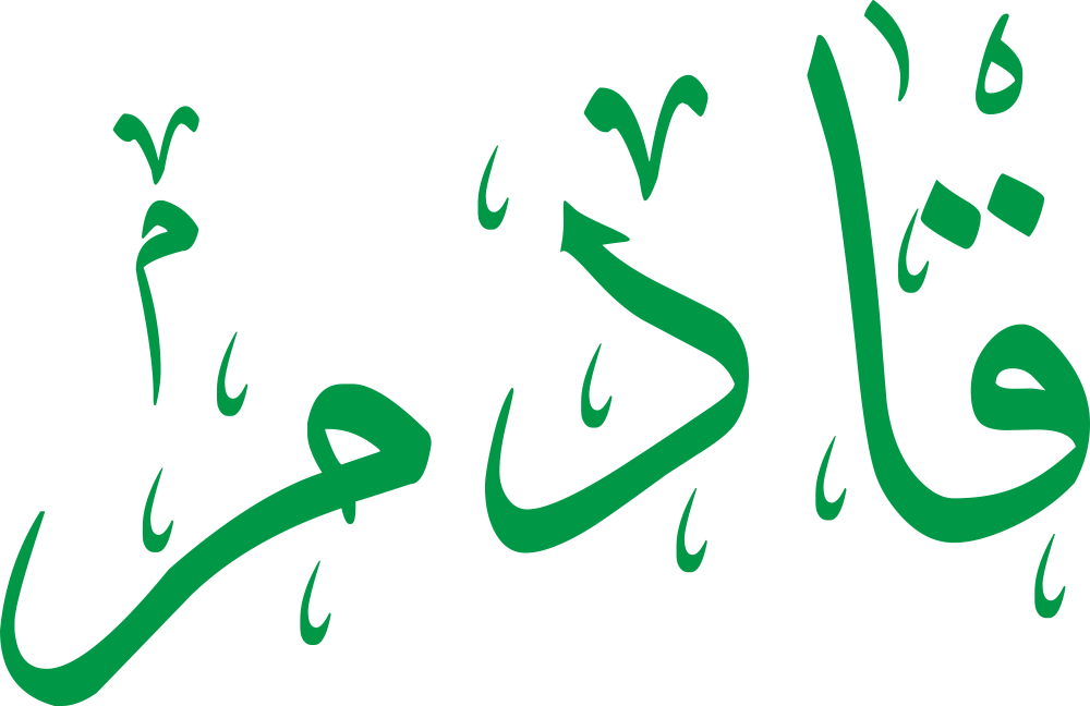 تصميم مخطوطة اسم قادم بخط إيكو مزخرف بصيغة PNG شفافة بدون خلفية، يبرز قوس القاف ونقطتيها مع نهاية ميم مغلقة أنيقة.