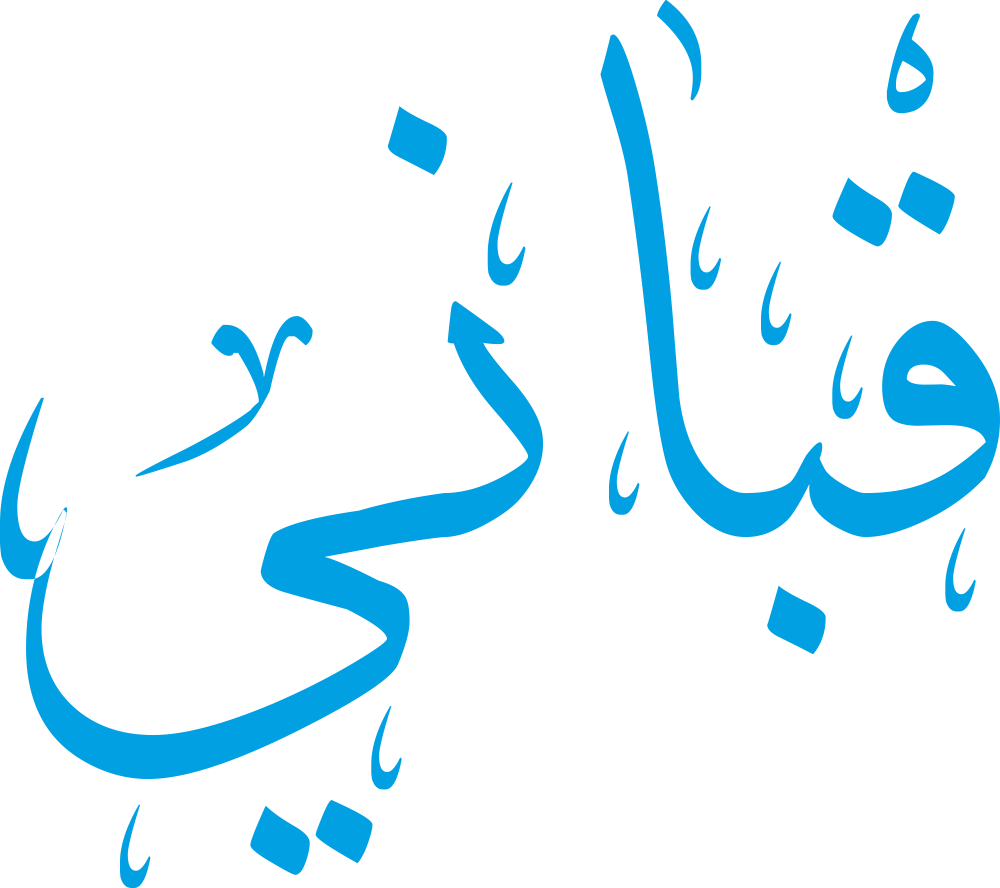 تصميم مخطوطة اسم قباني بخط إيكو مزخرف (Eco Font) بصيغة PNG شفافة بدون خلفية، مع ترابط أنيق بين القاف والباء والألف والنون والياء.