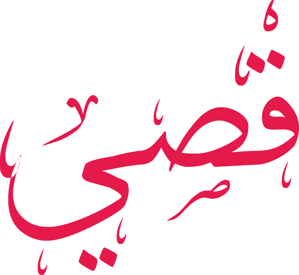 مخطوطة اسم قصي بخط إيكو مزخرف بصيغة PNG شفافة بدون خلفية، تُظهر توازناً بين قوس القاف واستدارة الصاد ونهاية الياء الأنيقة.