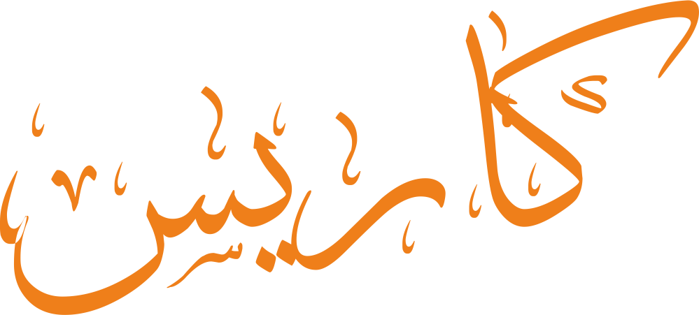 مخطوطة فنية لاسم كاريس بخط عربي مزخرف، بحروف متصلة وانحناءات ناعمة تعكس الرقة والأناقة العصرية.