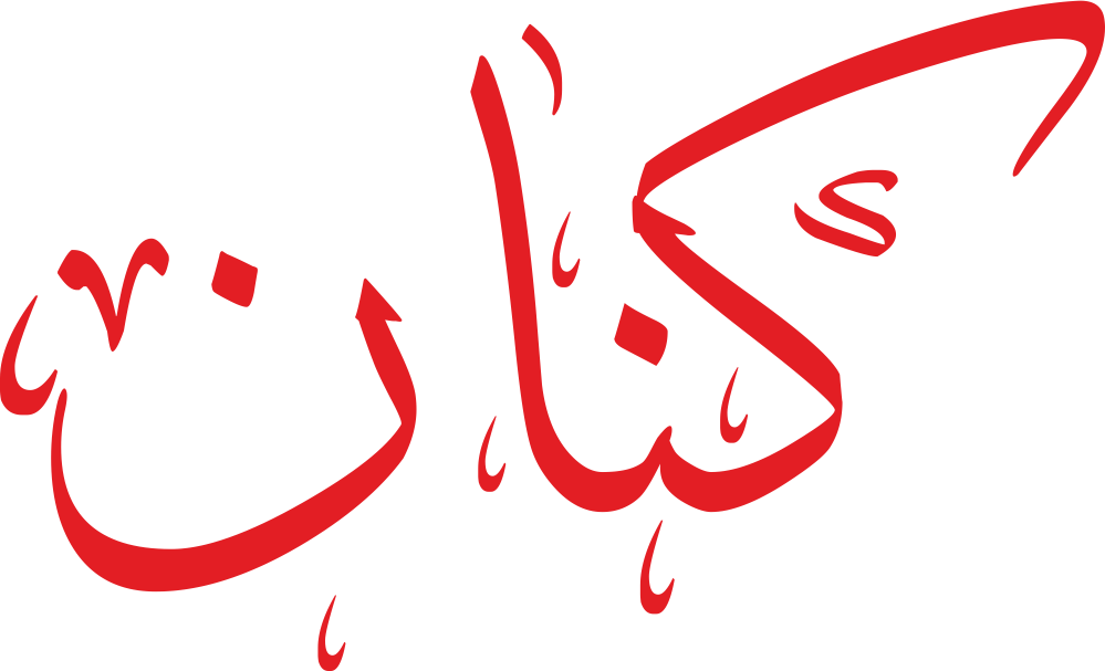 مخطوطة فنية لاسم كنان مكتوبة بخط إيكو، تظهر فيها النون الأخيرة كأنها وعاء يحتضن بقية الحروف، مما يعكس معنى الستر والأمان.