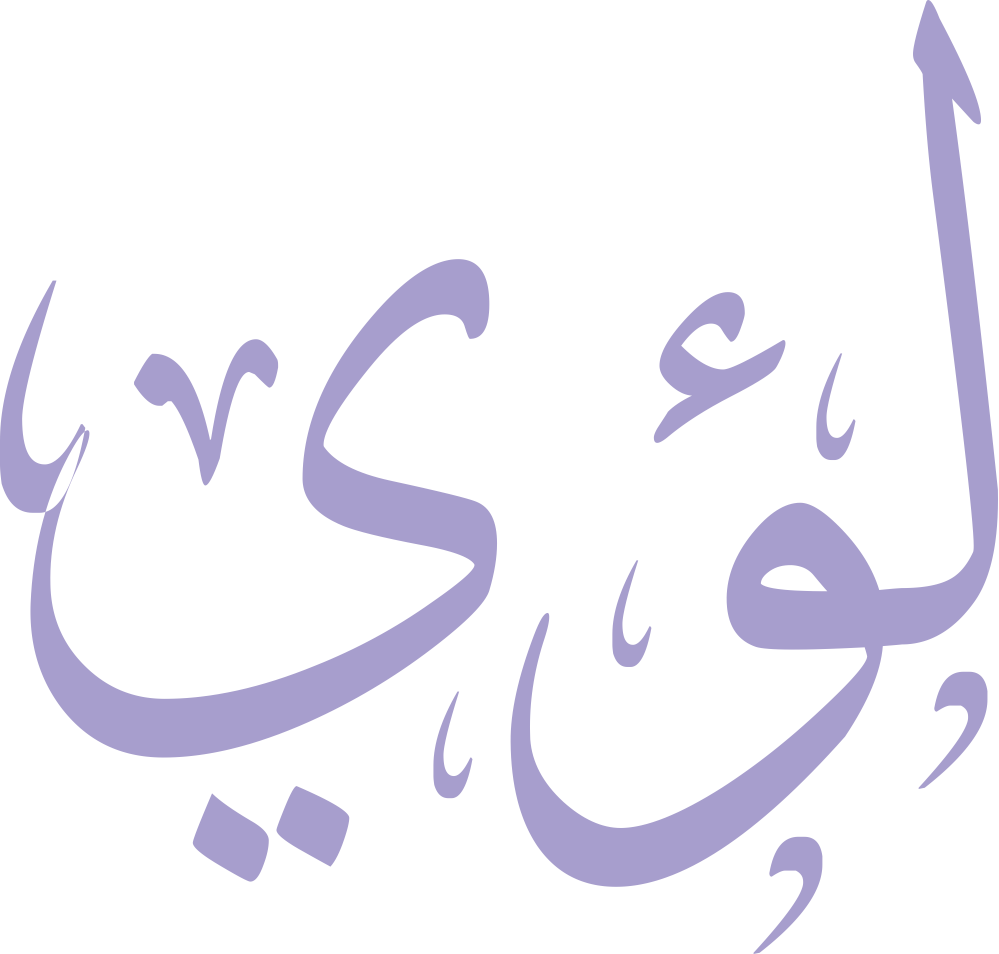 مخطوطة اسم لؤي بخط إيكو مزخرف بصيغة PNG شفافة بدون خلفية، تُبرز صعود اللام وتمركز همزة الواو في قلب الاسم مع نهاية الياء الرشيقة.