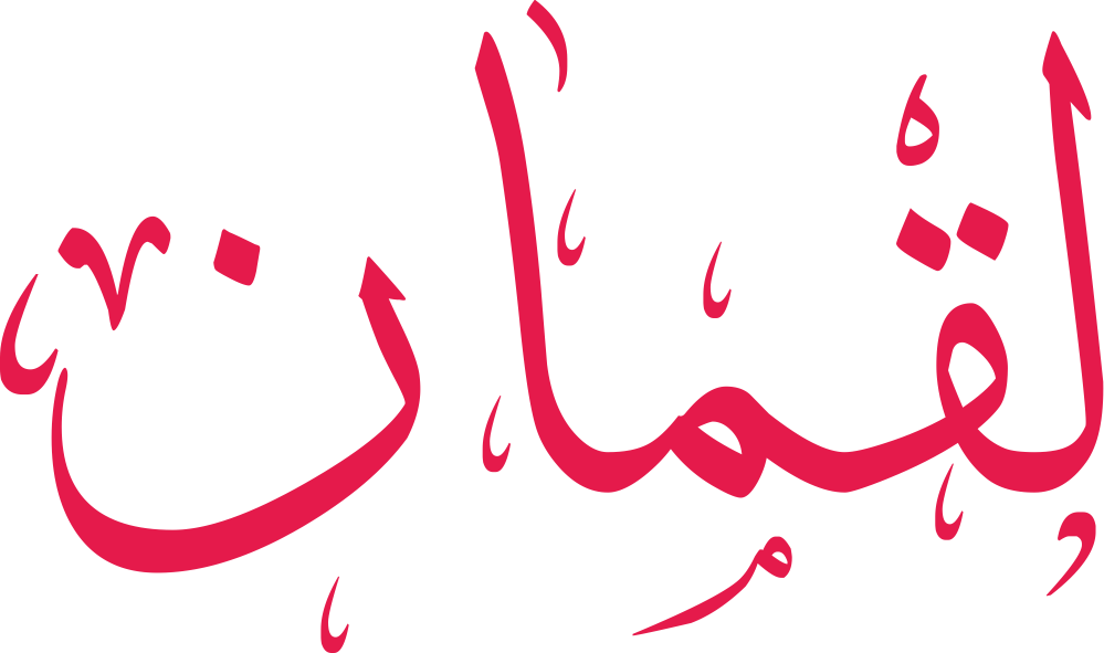 مخطوطة اسم لقمان بخط إيكو مزخرف بصيغة PNG شفافة بدون خلفية، تُبرز صعود اللام وتجويف القاف وتوازن الميم مع نهاية النون الأنيقة.