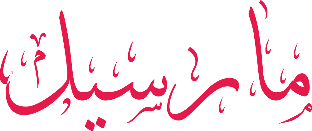 تصميم مخطوطة اسم مارسيل بخط إيكو المزخرف (Eco Font) بصيغة PNG شفافة بدون خلفية، بحروف متصلة أنيقة للميم والألف والراء والسين واللام تعكس الطابع الأوروبي الراقي للاسم.