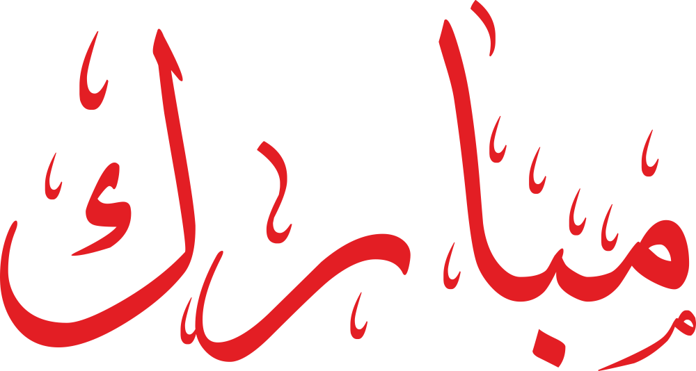 مخطوطة اسم مبارك بخط إيكو مزخرف بصيغة PNG شفافة بدون خلفية، تُبرز اتساع الميم ونقطة الباء الدقيقة مع استقامة الألف وخاتمة الكاف الممتدة.