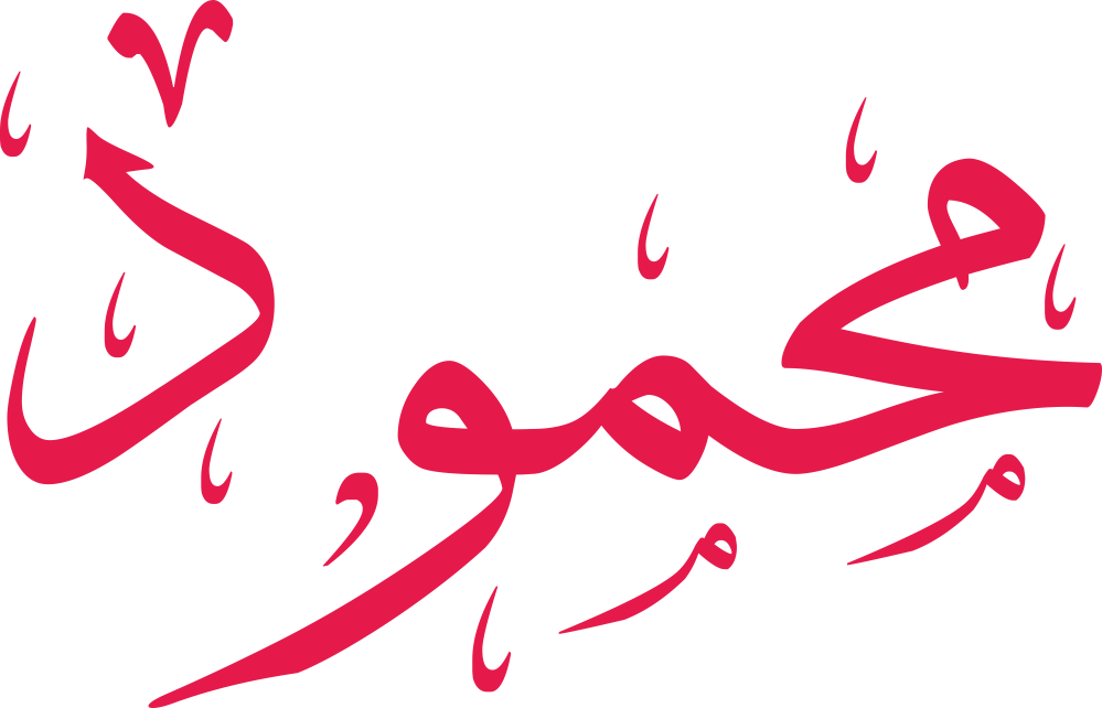 اسم محمود مزخرف ومعناه وصفاته بالتفصيل