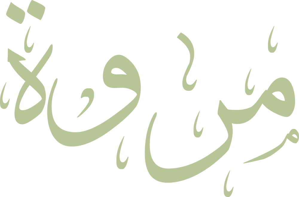 اسم مروة مكتوب بشكل مزخرف وجميل