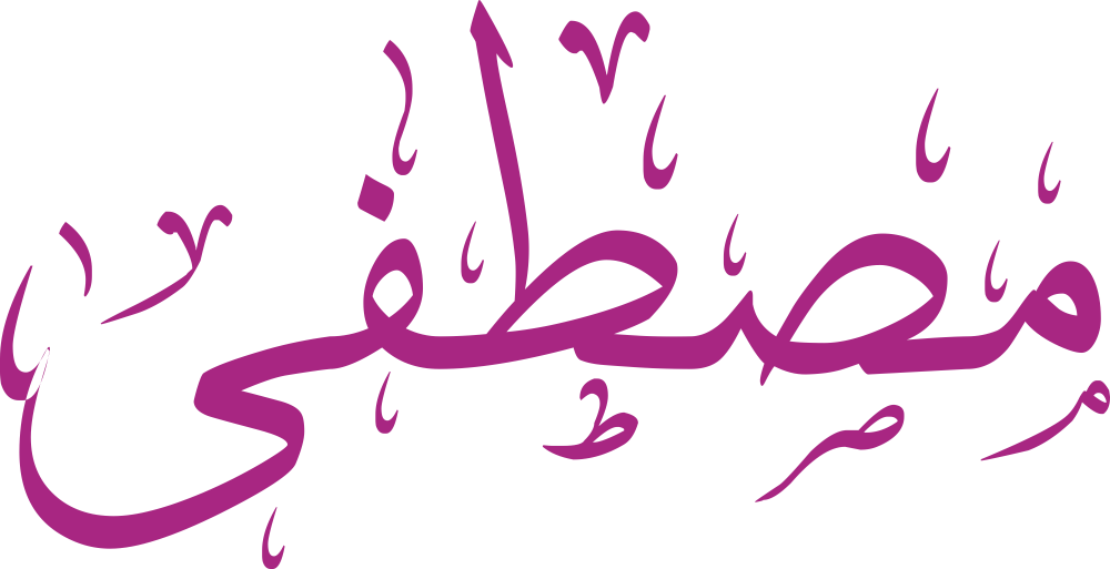 اسم مصطفى مزخرف ومعناه وصفاته بالتفصيل