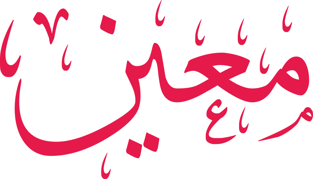 تصميم مخطوطة اسم معين بخط إيكو المزخرف (Eco Font) بصيغة PNG شفافة بدون خلفية، يبرز انسياب حروف الميم والعين والياء والنون في شكل هادئ يعكس معنى العون والنبع المتدفق.