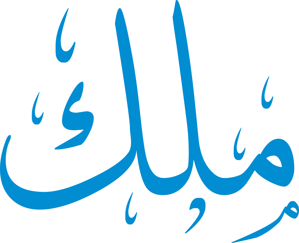 اسم ملك مكتوب بشكل مزخرف وجميل