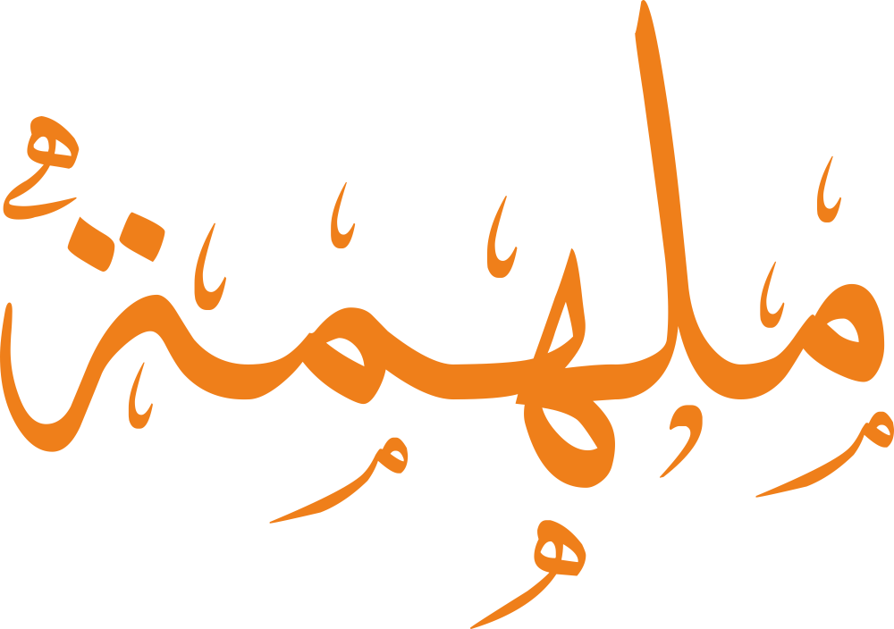 تصميم مخطوطة اسم ملهمة بخط إيكو المزخرف (Eco Font) بصيغة PNG شفافة بدون خلفية، يتميز بتناغم فني بين حروف الميم والهاء يعكس الرقة، الإبداع، والأصالة الكلاسيكية.