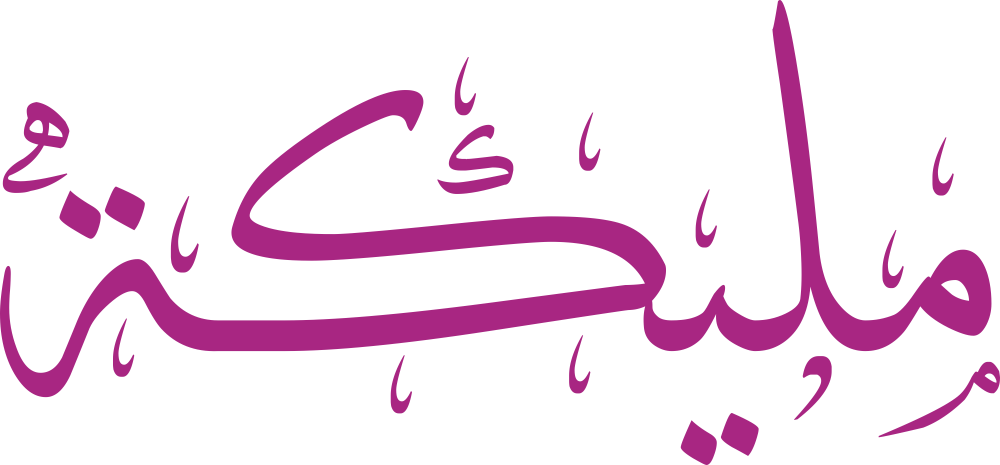 اسم مليكة مكتوب بشكل مزخرف وجميل