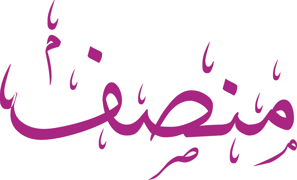 تصميم مخطوطة اسم منصف بخط إيكو المزخرف (Eco Font) بصيغة PNG شفافة بدون خلفية، يبرز قوة حروف الميم والنون والصاد والفاء في توازن بصري يعكس معنى الإنصاف والوقار العربي.