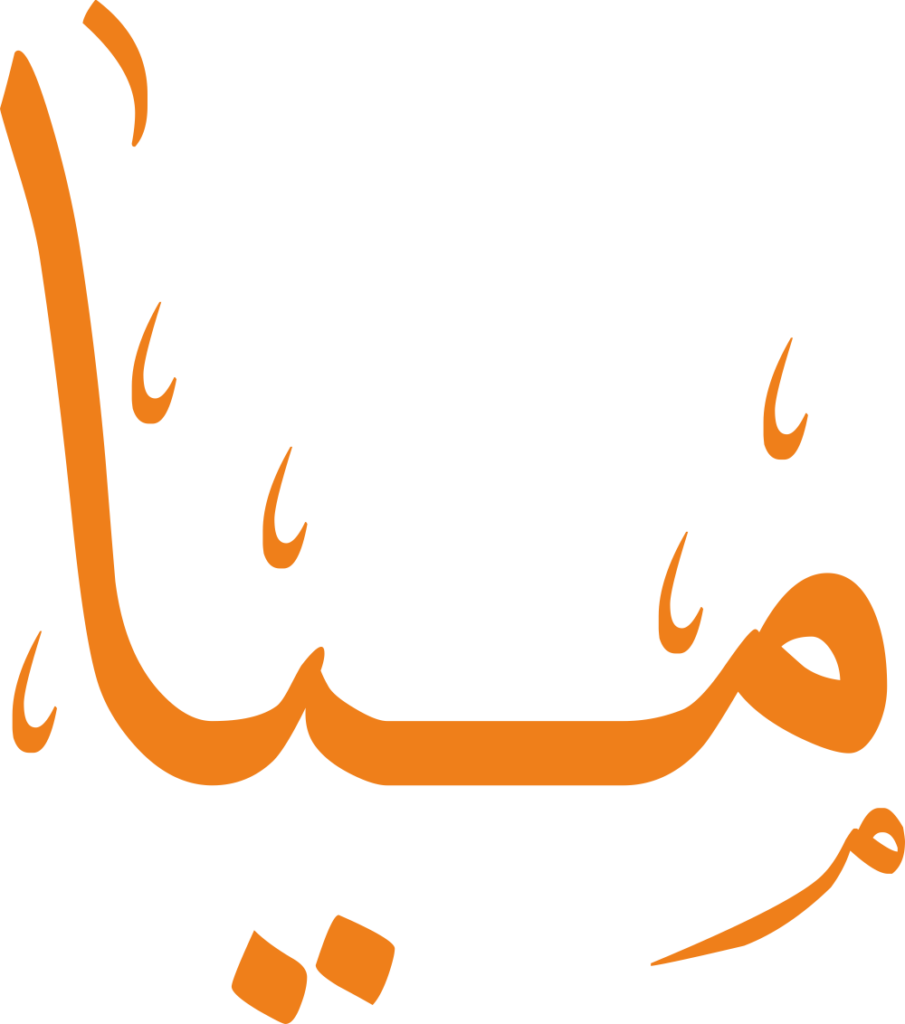 تصميم مخطوطة اسم ميا بخط إيكو المزخرف (Eco Font) بصيغة PNG شفافة بدون خلفية، بحروف قصيرة منسابة تعكس بساطة الاسم ورقته العصرية.