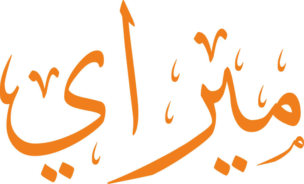 مخطوطة فنية لاسم ميراي مكتوبة بخط عربي عصري متداخل الحروف، بحركات ناعمة تعبر عن الأمل بالمستقبل والرقة.