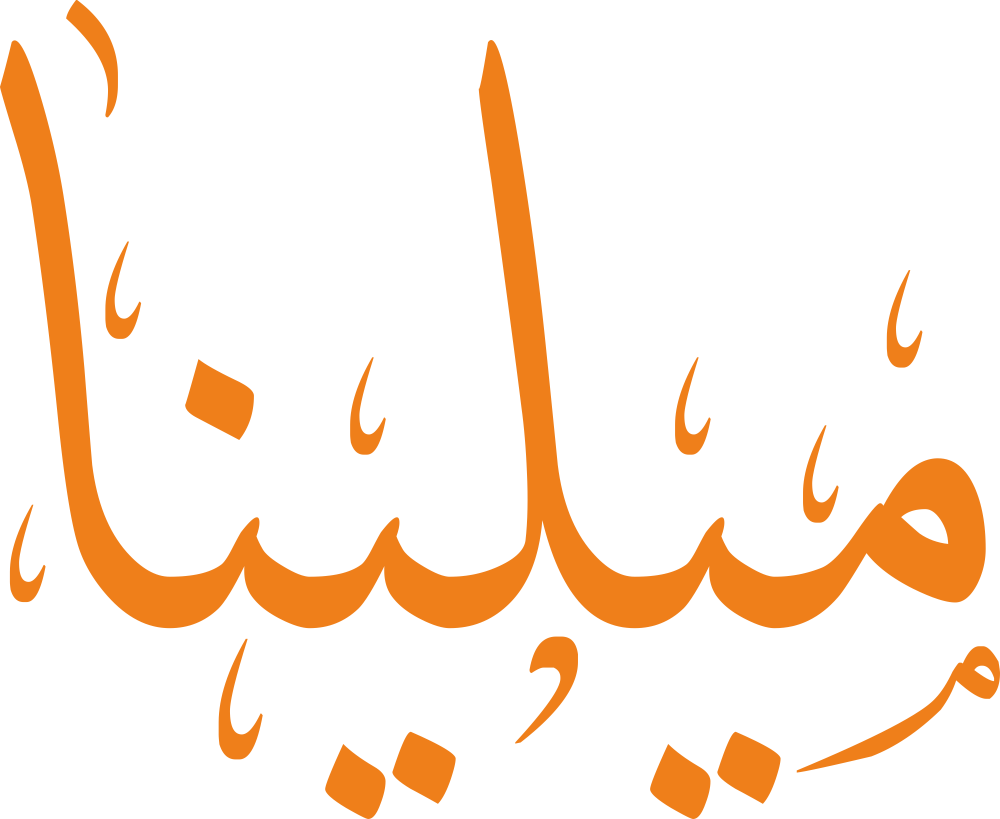 تصميم مخطوطة اسم ميلينا بخط إيكو المزخرف (Eco Font) بصيغة PNG شفافة بدون خلفية، يتميز بتداخل فني رقيق بين النون والألف يعكس النعومة والحداثة والجمال الأنثوي الراقي.
