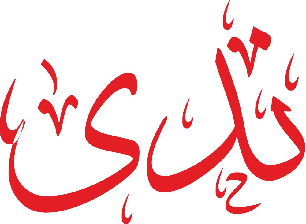 اسم ندى مزخرف ومعناه وصفاته بالتفصيل