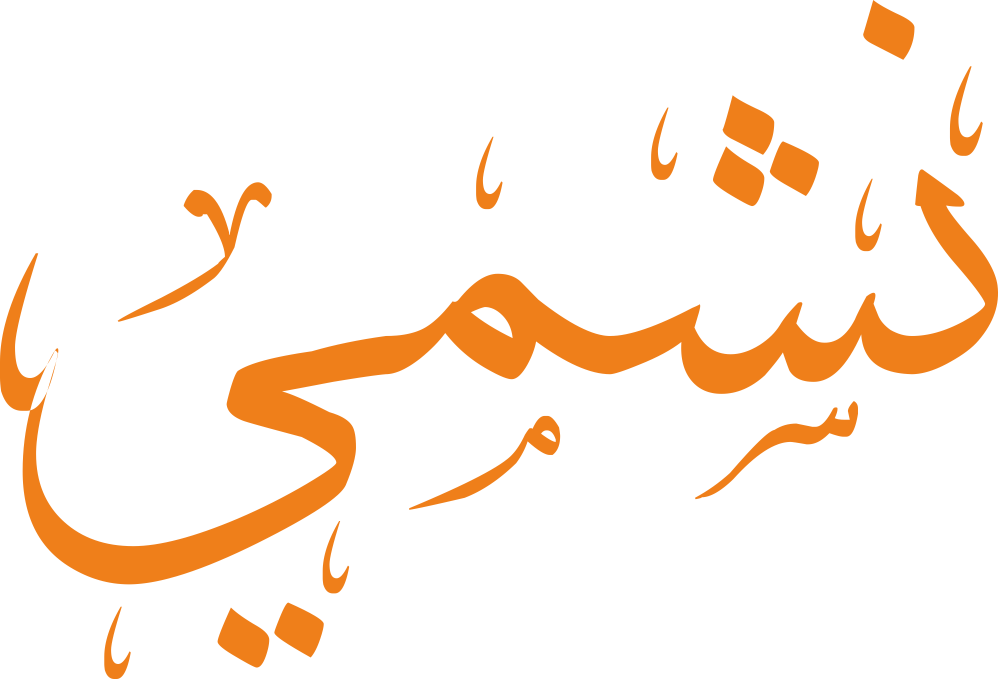 تصميم مخطوطة اسم نشمي بخط إيكو المزخرف (Eco Font) بصيغة PNG شفافة بدون خلفية، يتميز بترابط فني رائع بين الشين والميم يعكس القوة والشهامة والأصالة التراثية الحيوية.