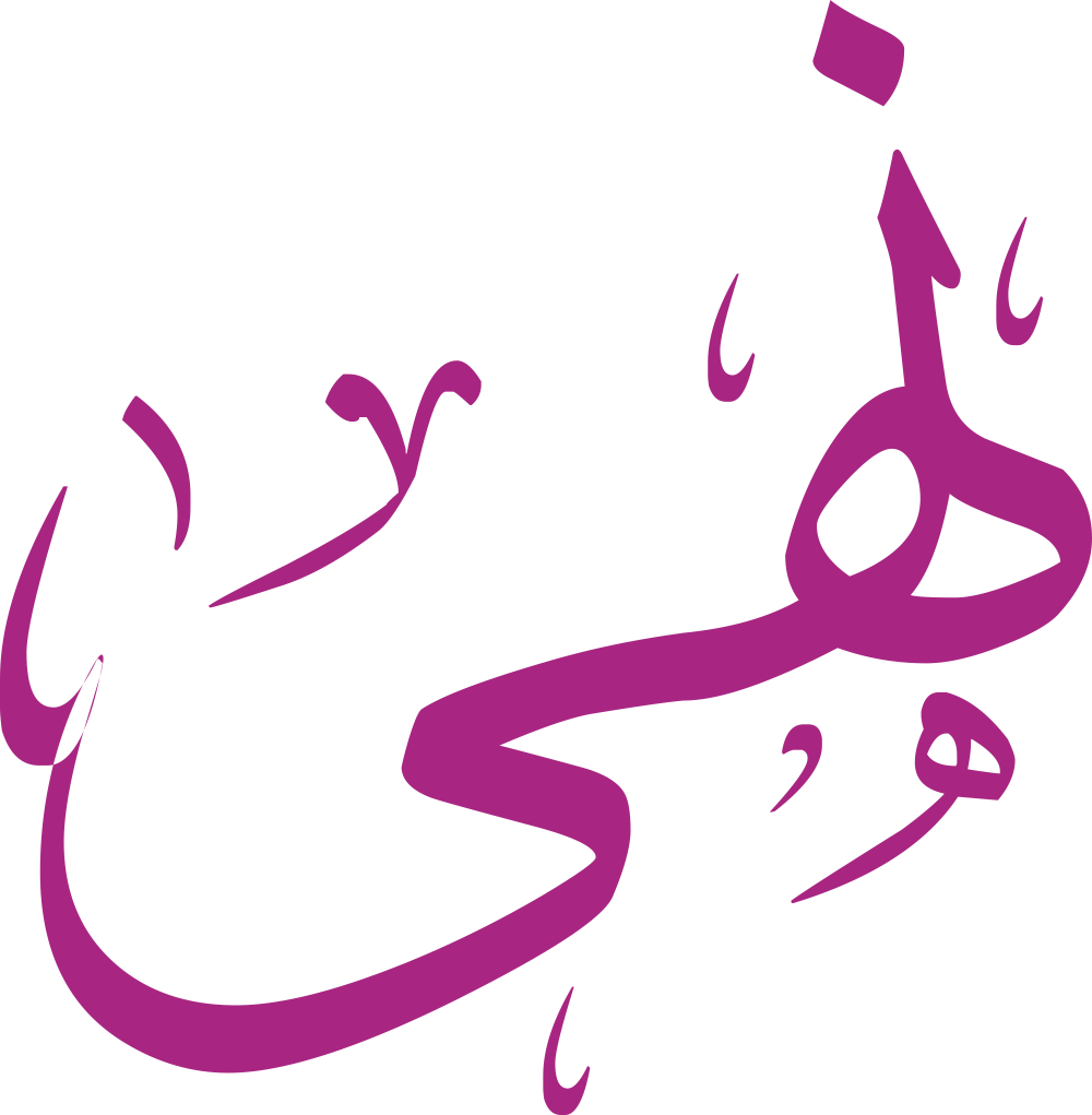 اسم نهى مكتوب بشكل مزخرف وجميل