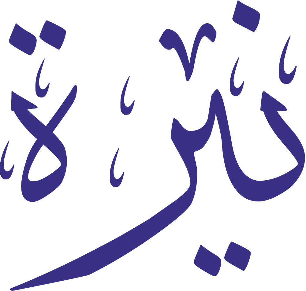 اسم نيرة مكتوب بشكل مزخرف وجميل