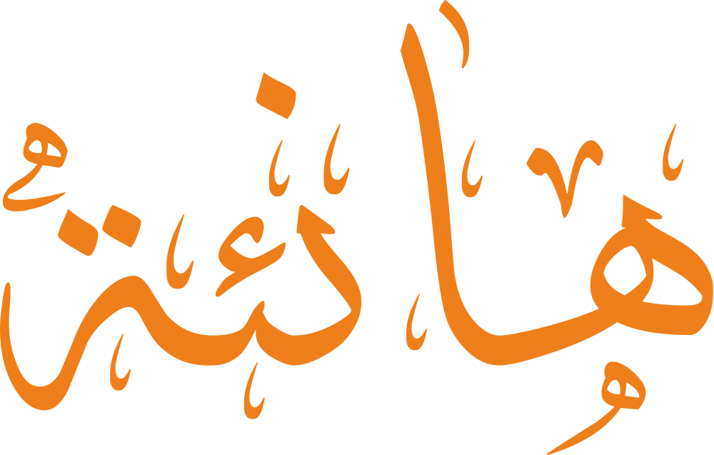 تصميم مخطوطة اسم هانئة بخط إيكو المزخرف (Eco Font) بصيغة PNG شفافة بدون خلفية، بإيقاع ناعم لحروف الهاء والألف والنون والهمزة والتاء المربوطة يعكس هدوء الاسم ومعنى الهناء.