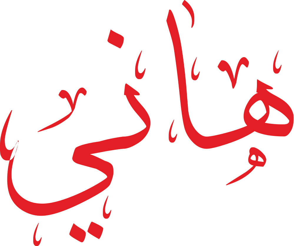 اسم هاني مكتوب بشكل مزخرف وجميل